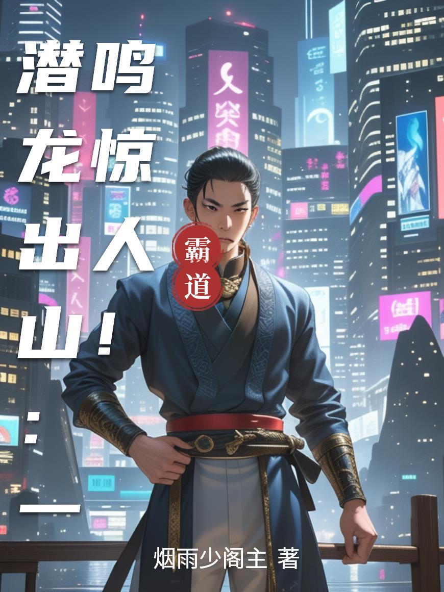 潜龙出山一鸣惊人