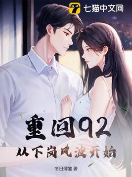 重回92从下岗风波开始