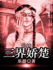 追凶三界娇楚