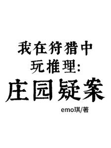 我在狩猎中玩推理庄园疑案