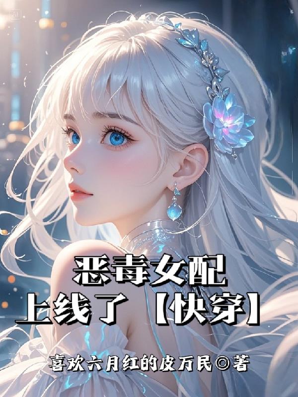 恶毒女配上线了