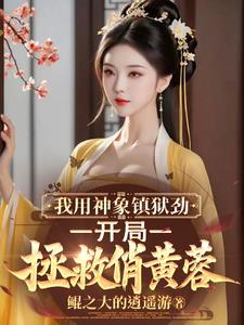 神象镇狱美人图开局拯救俏黄蓉