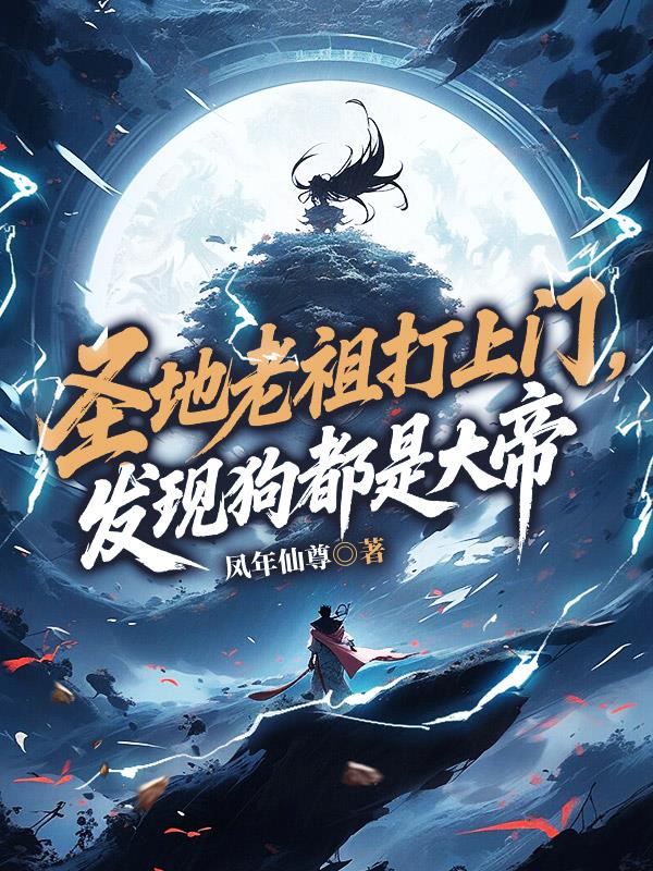 圣地老祖打上门发现狗都是大帝