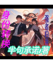 身份转换强者归来唐赟续