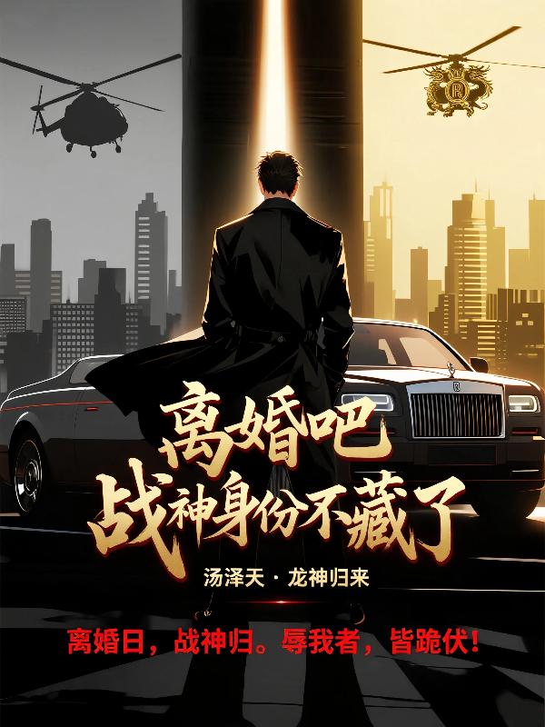 离婚吧战神身份不藏了