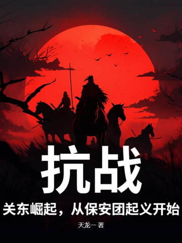 抗战关东崛起从保安团起义开始