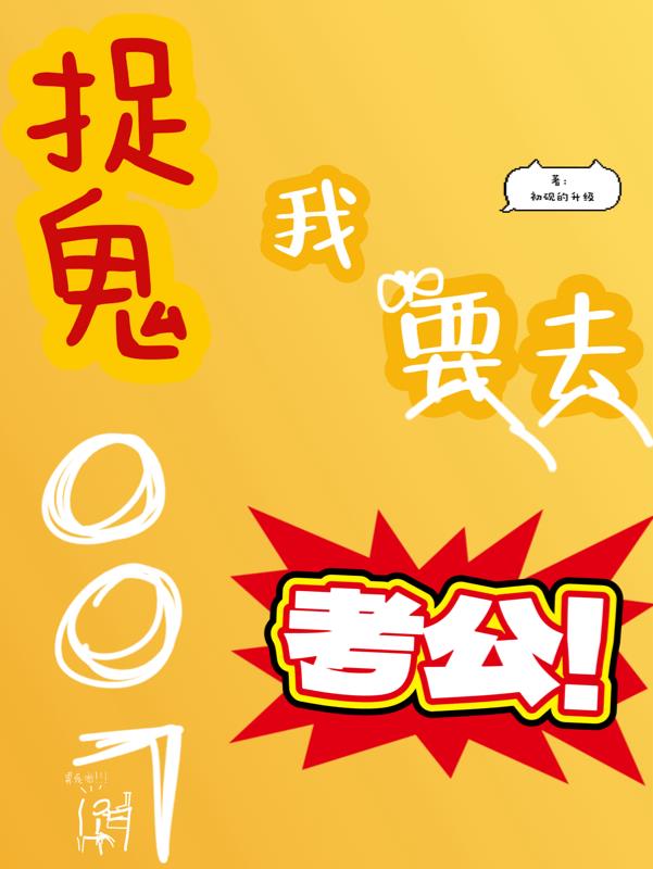 捉鬼007我要去考公