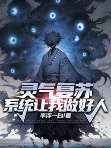 灵气复苏最强觉醒从炼炁开始