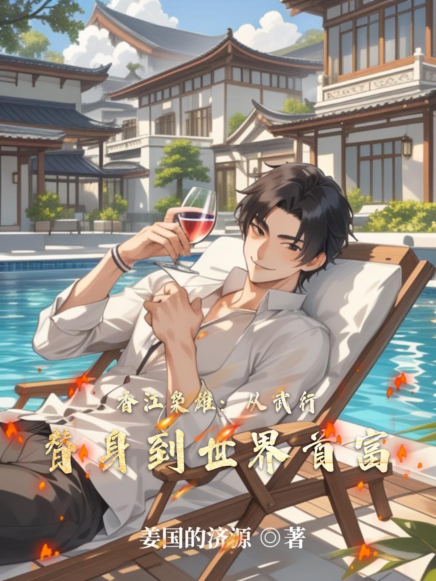 香江枭雄从武行替身到世界首富