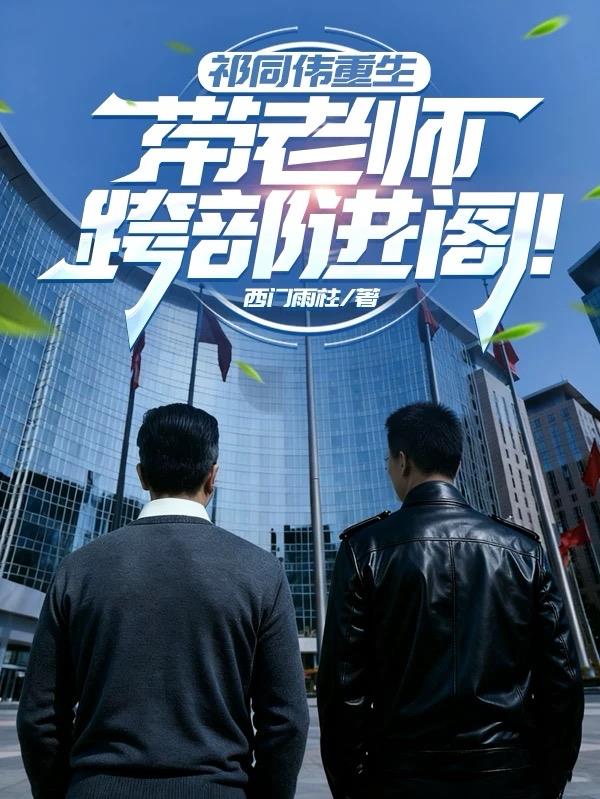 祁同伟重生带老师跨部进阁