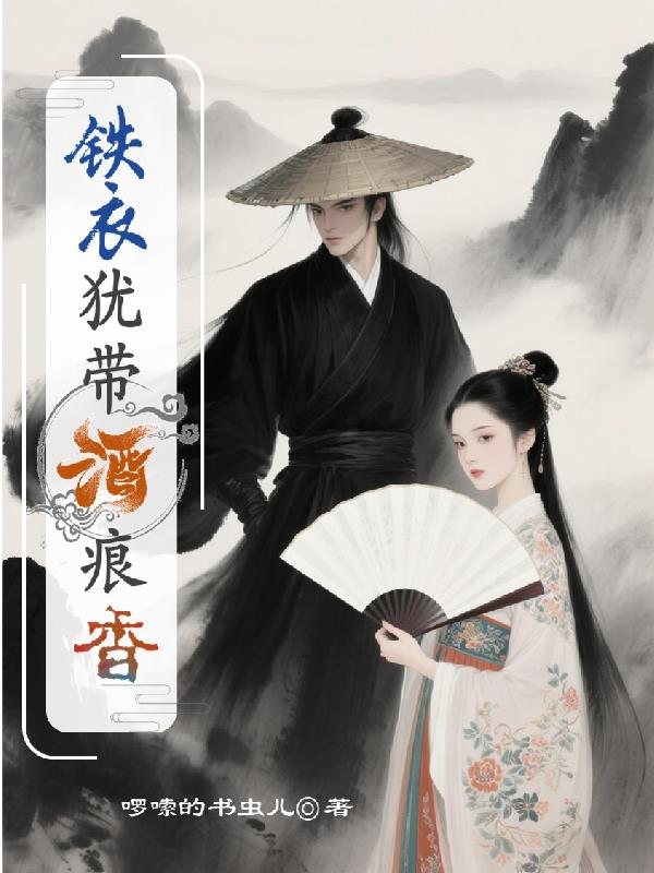 铁衣犹带酒痕香