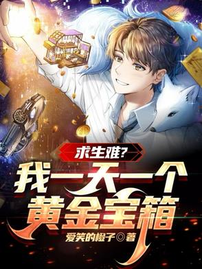求生难我一天一个黄金宝箱