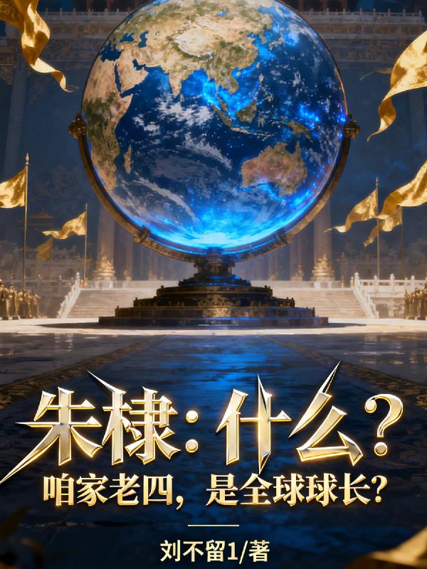 朱棣什么咱家老四是全球球长