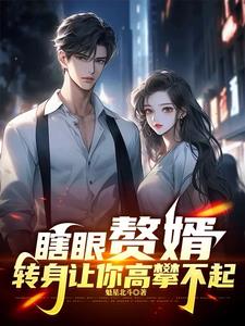 赘婿被嫌弃哪知他体内住着神仙