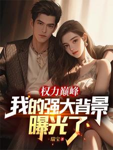 权力巅峰我的强大背景曝光了