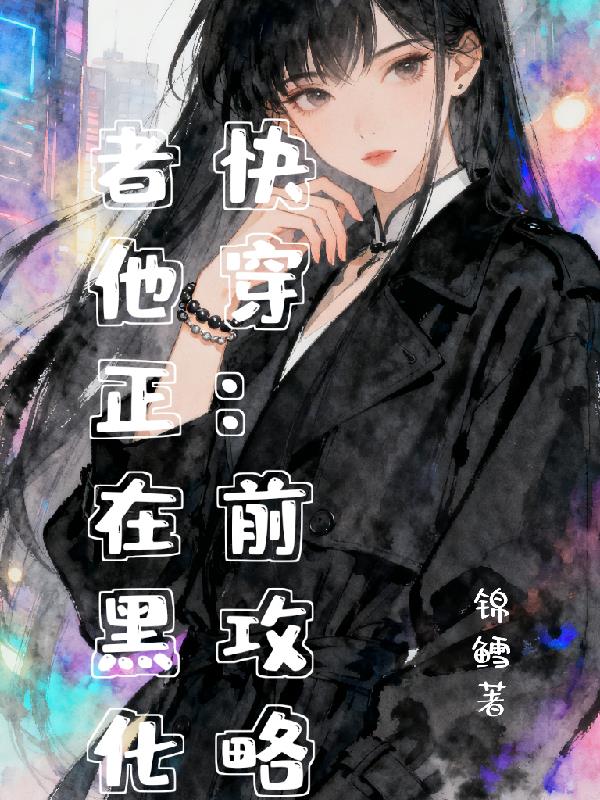 快穿前攻略者他正在黑化