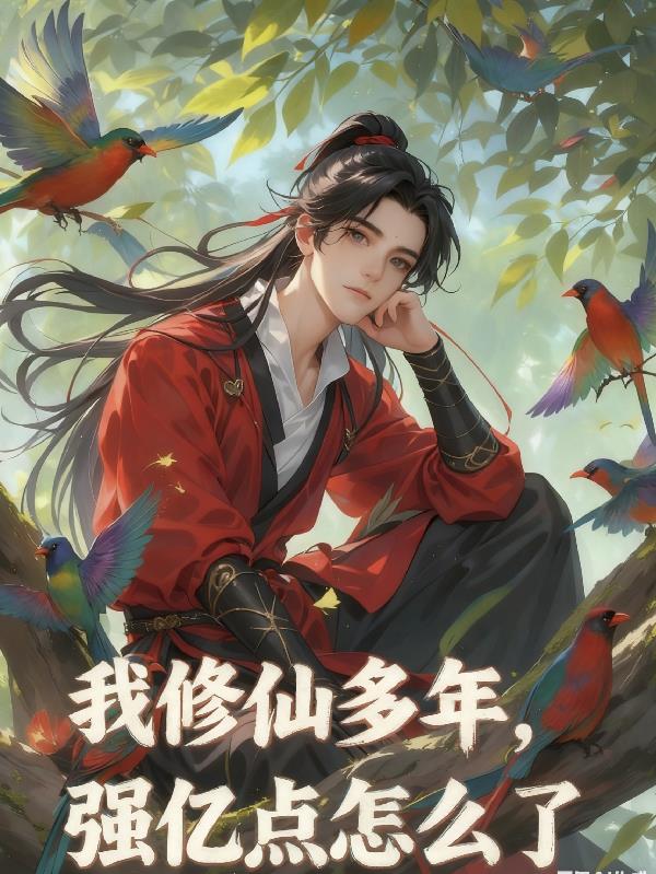 我修仙多年强亿点怎么了