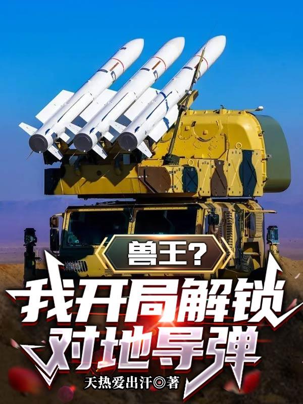 兽王我开局解锁对地导弹