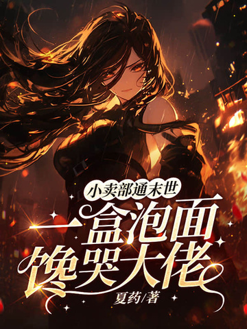 小卖部通末世一盒泡面馋哭大佬