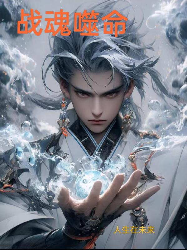 战魂噬命