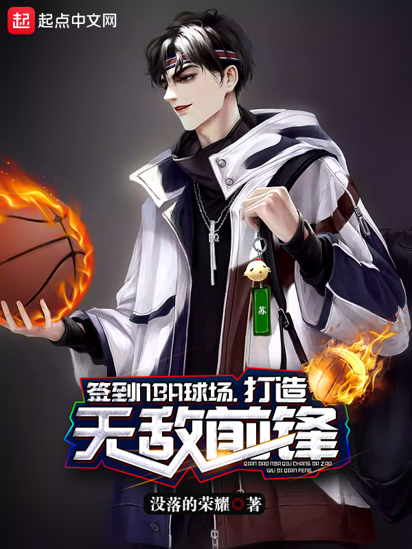 签到NBA球场打造无敌前锋