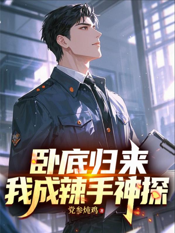 卧底归来我成辣手神探