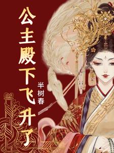 尊上请滚开公主她要飞升了