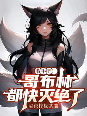 收手吧哥布林都快灭绝了