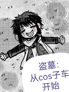 盗笔盗墓从cos子车开始