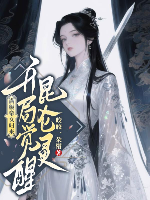 满级帝女归来开局觉醒昆仑灵