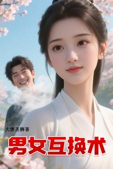 男女互换术