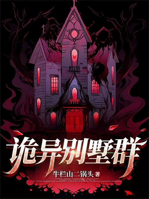诡异别墅群
