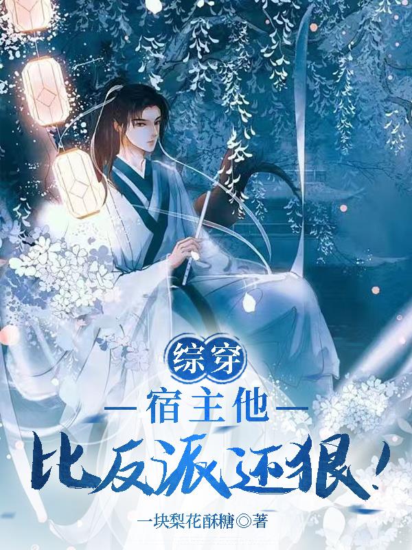 综穿宿主他比反派还狠