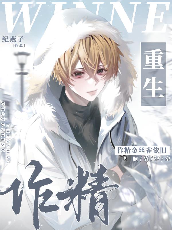 重生作精金丝雀依旧脑袋空空