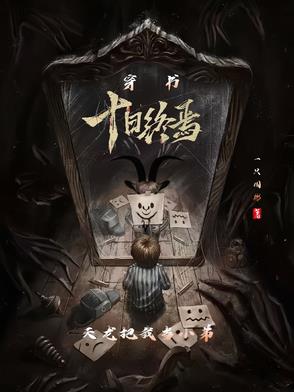 穿书十日终焉天龙把我当小弟