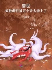 兽世疯批雌性被五个兽夫缠上了
