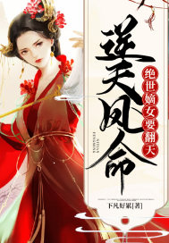 逆天凤命绝世嫡女要翻天