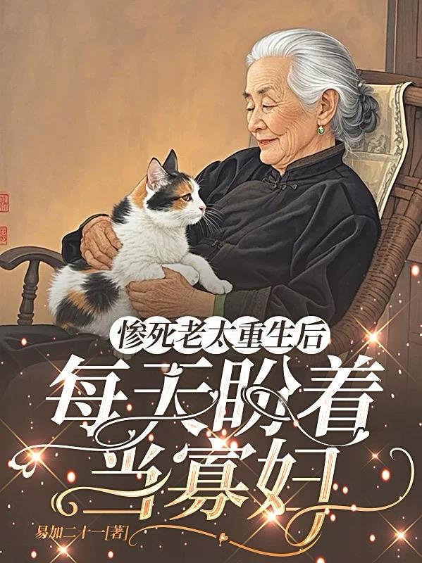 惨死老太重生后每天盼着当寡妇