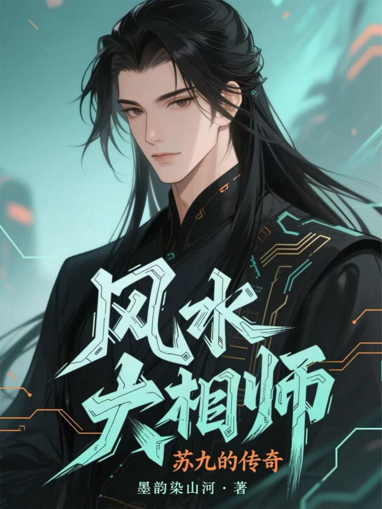 风水大相师苏九的传奇