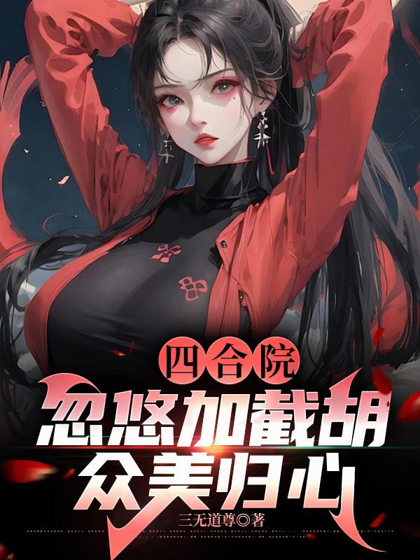 四合院忽悠加截胡众美归心