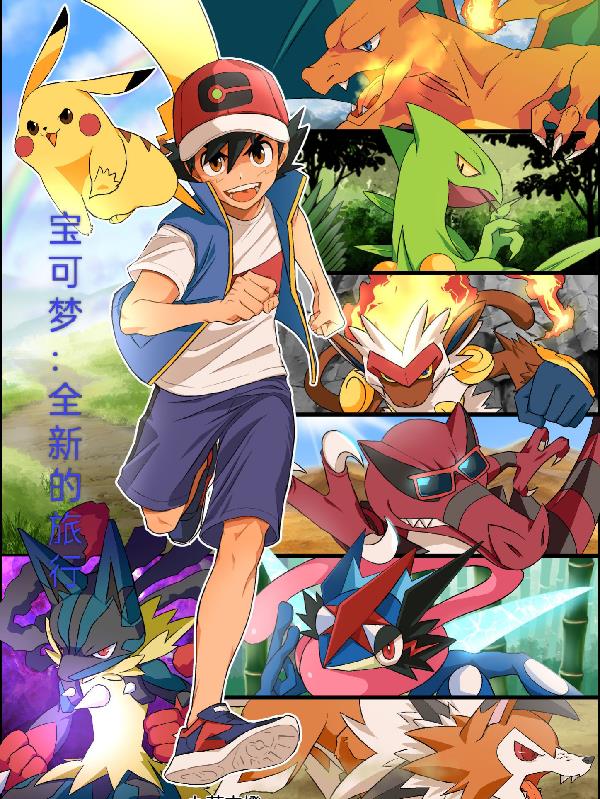 宝可梦全新的旅行