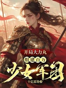 军火库我有百万美貌大力女兵