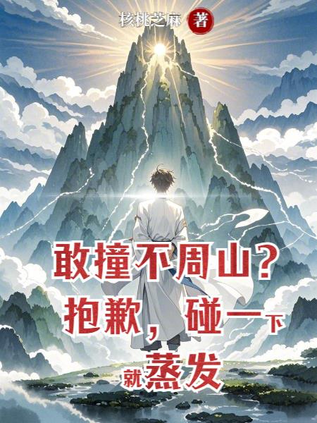 敢撞不周山抱歉碰一下就蒸发