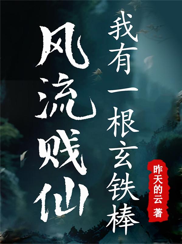 风流贱仙我有一根玄铁棒