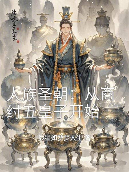 人族圣朝从商纣五皇子开始