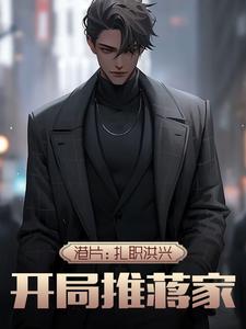 港片扎职洪兴开局推蒋家