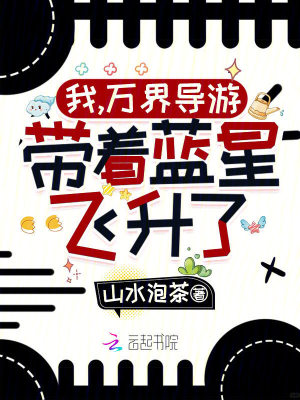 我万界导游带着蓝星飞升了