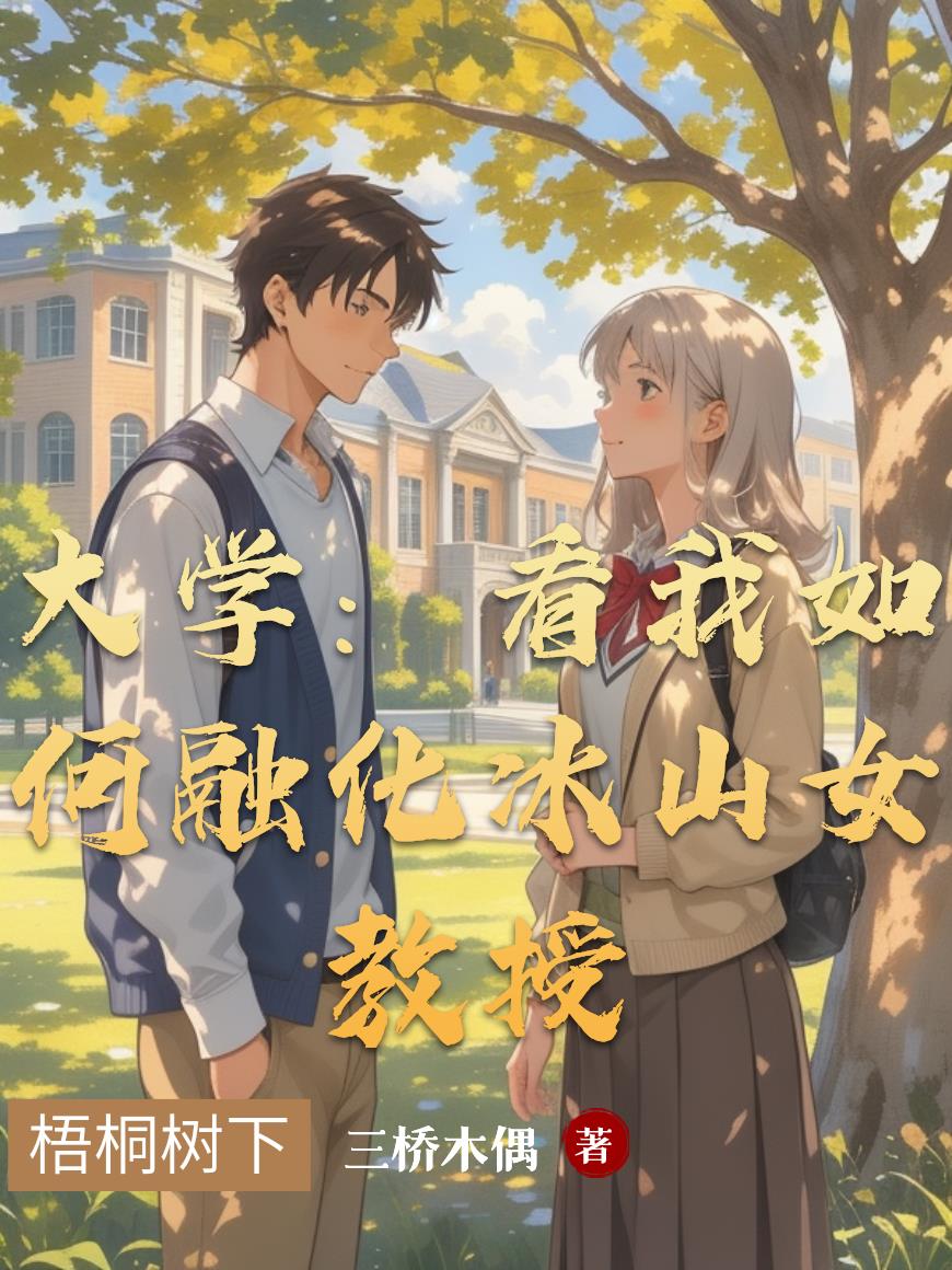 大学看我如何融化冰山女教授