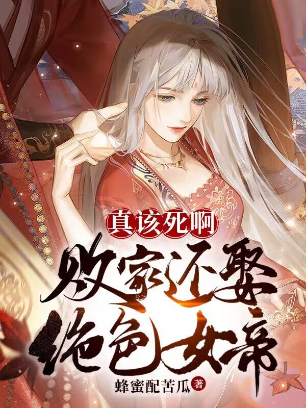 真该死啊败家还娶绝色女帝