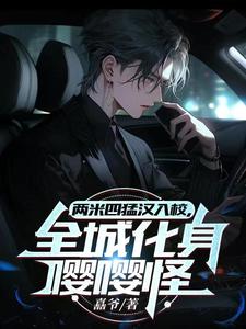 两米四猛汉入校全城化身嘤嘤怪